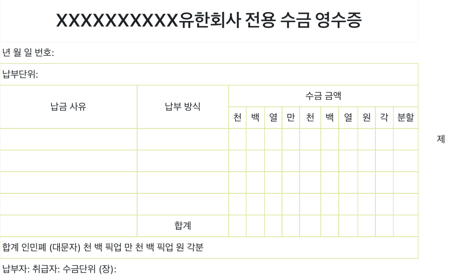 회사 전용 수금 영수증 양식 샘플